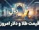 قیمت طلا و دلار امروز پنجشنبه ۲ مهر ۱۴۰۵ | قیمت دلار، طلای ۱۸ عیار و سکه امروز