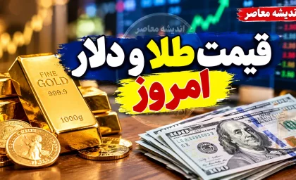 قیمت طلا و دلار امروز چهارشنبه ۱ مهر ۱۴۰۵؛ جدول قیمت طلا، سکه و دلار
