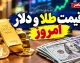 قیمت طلا و دلار امروز چهارشنبه ۱ مهر ۱۴۰۵؛ جدول قیمت طلا، سکه و دلار