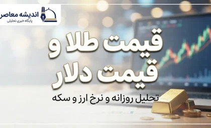 قیمت طلا و دلار امروز جمعه ۲۷ شهریور ۱۴۰۵؛ دلار ۲۲۷ هزار و ۹۰۰ تومان شد، طلای ۱۸ عیار چند؟