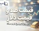 قیمت طلا و دلار امروز جمعه ۲۷ شهریور ۱۴۰۵؛ دلار ۲۲۷ هزار و ۹۰۰ تومان شد، طلای ۱۸ عیار چند؟