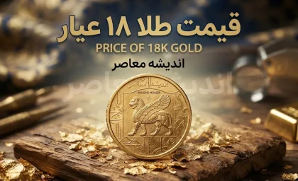 قیمت طلا ۱۸ عیار شهریور ۱۴۰۵ | جدول نرخ هر گرم طلا از اول تا پایان شهریور