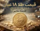 قیمت طلا ۱۸ عیار شهریور ۱۴۰۵ | جدول نرخ هر گرم طلا از اول تا پایان شهریور