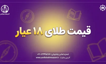 قیمت طلای ۱۸ عیار امروز شنبه ۲۸ شهریور ۱۴۰۵؛ هر گرم طلا چند تومان شد؟