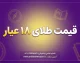 قیمت طلای ۱۸ عیار امروز شنبه ۲۸ شهریور ۱۴۰۵؛ هر گرم طلا چند تومان شد؟