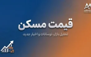 قیمت مسکن در هفته اول مهر ۱۴۰۵ | جدول قیمت آپارتمان در تهران و مناطق مختلف