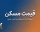 قیمت مسکن در هفته اول مهر ۱۴۰۵ | جدول قیمت آپارتمان در تهران و مناطق مختلف
