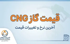قیمت گاز CNG شهریور ۱۴۰۵ | نرخ هر متر مکعب CNG اعلام شد