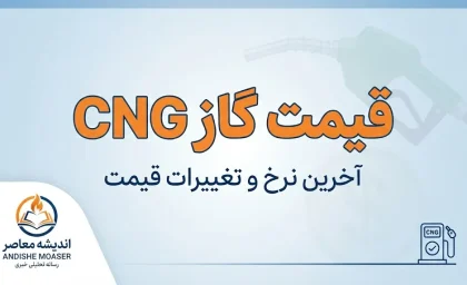 قیمت گاز CNG شهریور ۱۴۰۵ | نرخ هر متر مکعب CNG اعلام شد
