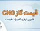 قیمت گاز CNG شهریور ۱۴۰۵ | نرخ هر متر مکعب CNG اعلام شد