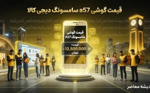 سوپرمارکت فوری دیجی کالا ۱۴۰۵؛ خرید آنلاین از فروشگاه های اطراف با ارسال سریع