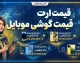 قیمت گوشی موبایل امروز چهارشنبه ۱ مهر ۱۴۰۵؛ جدول قیمت سامسونگ، آیفون و شیائومی