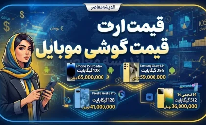 قیمت گوشی موبایل امروز پنجشنبه ۱۹ شهریور ۱۴۰۵؛ جدول قیمت اپل، سامسونگ و شیائومی