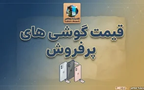 قیمت گوشی های پرفروش در ۳ مهر ۱۴۰۵؛ جدول قیمت آیفون، سامسونگ و شیائومی امروز