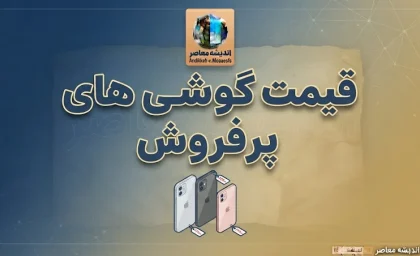 قیمت گوشی های پرفروش در ۳ مهر ۱۴۰۵؛ جدول قیمت آیفون، سامسونگ و شیائومی امروز
