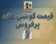 قیمت گوشی های پرفروش در ۳ مهر ۱۴۰۵؛ جدول قیمت آیفون، سامسونگ و شیائومی امروز
