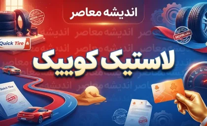 لاستیک کوییک چیست؟ بررسی سایز مناسب، قیمت و بهترین گزینه‌های خرید