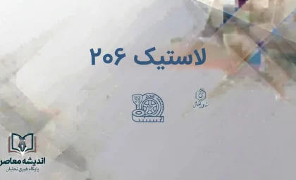 لاستیک پژو ۲۰۶؛ قیمت روز لاستیک 206 و جدول قیمت انواع لاستیک مناسب پژو ۲۰۶