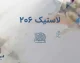 لاستیک پژو ۲۰۶؛ قیمت روز لاستیک 206 و جدول قیمت انواع لاستیک مناسب پژو ۲۰۶