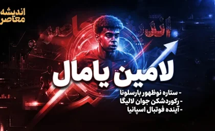 لامین یامال؛ نابغه ۱۹ ساله بارسلونا در مسیر توپ طلا و فتح اروپا