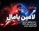 لامین یامال؛ نابغه ۱۹ ساله بارسلونا در مسیر توپ طلا و فتح اروپا