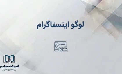 لوگوی جدید اینستاگرام ۲۰۲۶ رونمایی شد | تغییر Wordmark پس از ۱۰ سال، واکنش کاربران و ماجرای «Instagzam»