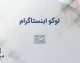 لوگوی جدید اینستاگرام ۲۰۲۶ رونمایی شد | تغییر Wordmark پس از ۱۰ سال، واکنش کاربران و ماجرای «Instagzam»