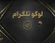 لوگو تلگرام؛ دانلود لوگوی رسمی و کاربرد آن در طراحی و اخبار