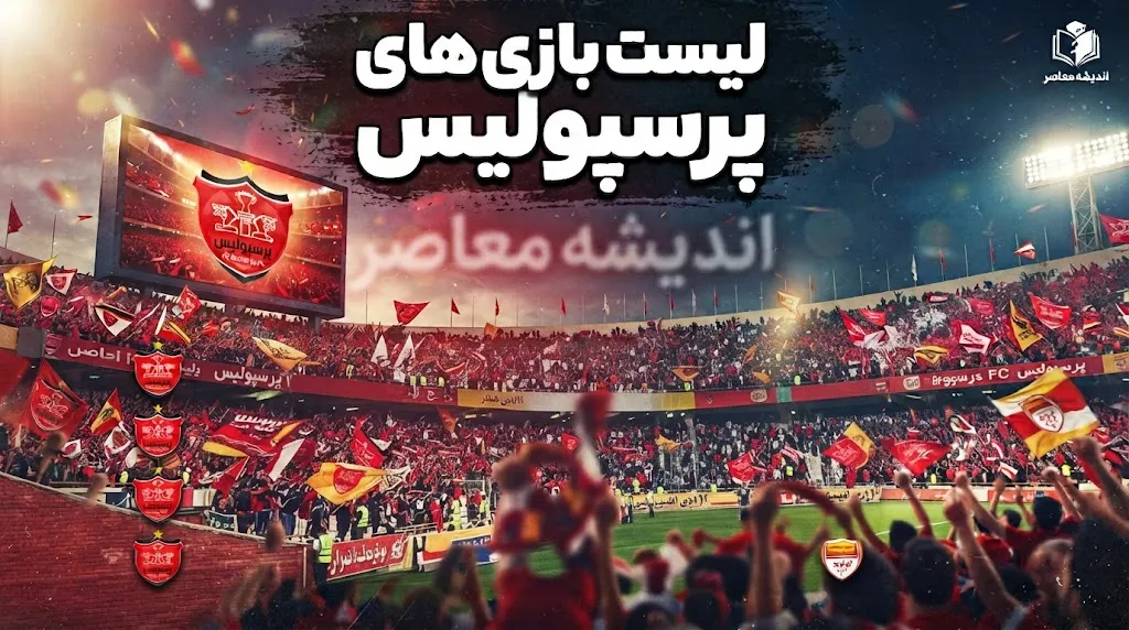 برنامه بازی های پرسپولیس ۱۴۰۵-۱۴۰۶ اعلام شد | جدول کامل مسابقات پرسپولیس از دربی استقلال تا سپاهان + تاریخ و ساعت بازی ها