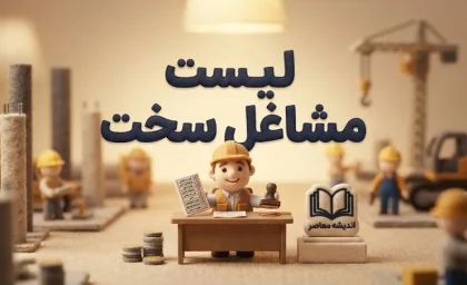 لیست مشاغل سخت و زیان‌آور ۱۴۰۵ | کدام شغل‌ها شامل بازنشستگی مشاغل سخت می‌شوند؟