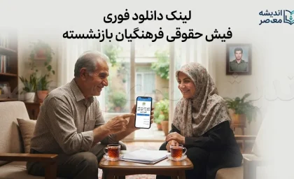 لینک دانلود فوری فیش حقوقی فرهنگیان بازنشسته ۱۴۰۵ | ورود مستقیم به سامانه فیش حقوقی