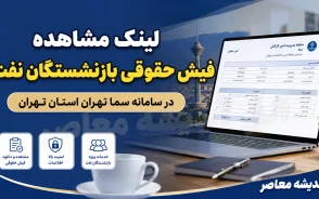 ورود به سامانه تامین اجتماعی با کد ملی فیش حقوق؛ آموزش کامل دریافت فیش حقوقی بازنشستگان ۱۴۰۵