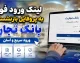 پروفایل بازنشستگان بانک تجارت با آدرس newprofileb.tejaratbank.ir فعال شد؛ راهنمای کامل ورود، مشاهده فیش حقوقی و هشدار درباره قطع دسترسی برای ویرایش اطلاعات