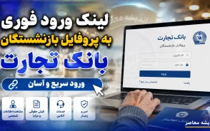پروفایل بازنشستگان بانک تجارت ۱۴۰۵ | آدرس جدید سامانه و راهنمای ورود+ نحوه ورود به پروفایل بازنشستگان بانک تجارت