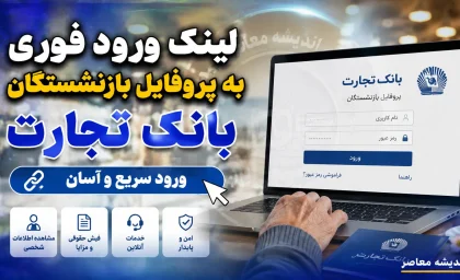 پروفایل بازنشستگان بانک تجارت ۱۴۰۵ | آدرس جدید سامانه و راهنمای ورود+ نحوه ورود به پروفایل بازنشستگان بانک تجارت