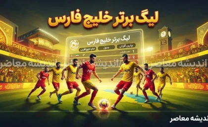 لیگ برتر خلیج فارس ۱۴۰۵؛ جدول جدید، نتایج هفته ششم و رقابت تراکتور، پرسپولیس و استقلال