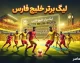 لیگ برتر خلیج فارس ۱۴۰۵؛ جدول جدید، نتایج هفته ششم و رقابت تراکتور، پرسپولیس و استقلال