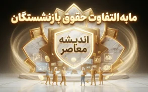 جدول واریز مابه التفاوت حقوق بازنشستگان تامین اجتماعی ۱۴۰۵ | زمان پرداخت معوقات فروردین و اردیبهشت اعلام شد؟