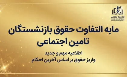 زمان واریز مابه التفاوت حقوق بازنشستگان تامین اجتماعی ۱۴۰۵؛ آخرین خبر از معوقات فروردین و اردیبهشت