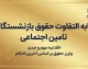 زمان واریز مابه التفاوت حقوق بازنشستگان تامین اجتماعی ۱۴۰۵؛ آخرین خبر از معوقات فروردین و اردیبهشت