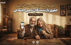 آغاز واریز مابه التفاوت افزایش حقوق بازنشستگان تامین اجتماعی ۱۴۰۵؛ جزئیات معوقات فروردین و اردیبهشت