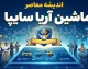 ماشین آریا سایپا؛ کراس‌اوور جدید سایپا با موتور ۲ لیتری و گیربکس اتوماتیک | قیمت، مشخصات فنی، امکانات و شرایط فروش اعلام شد