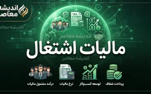 پرداخت مالیات اشتغال ۱۴۰۵؛ آخرین مهلت پرداخت مالیات صاحبان مشاغل و نحوه پرداخت
