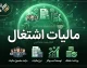 پرداخت مالیات اشتغال ۱۴۰۵؛ آخرین مهلت پرداخت مالیات صاحبان مشاغل و نحوه پرداخت