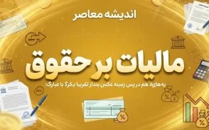 مالیات بر حقوق ۱۴۰۵ | جدول معافیت و نرخ مالیات حقوق کارمندان و کارگران