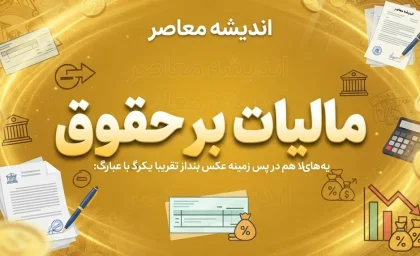 مالیات بر حقوق ۱۴۰۵ | جدول معافیت و نرخ مالیات حقوق کارمندان و کارگران