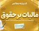 مالیات بر حقوق ۱۴۰۵ | جدول معافیت و نرخ مالیات حقوق کارمندان و کارگران