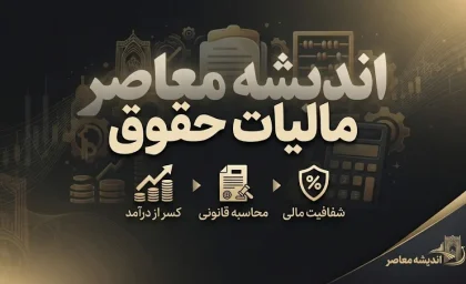 مالیات حقوق ۱۴۰۵؛ جدول کامل معافیت و نرخ مالیات حقوق از ۴۰ تا بیش از ۱۴۰ میلیون تومان