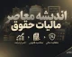 مالیات حقوق ۱۴۰۵؛ جدول کامل معافیت و نرخ مالیات حقوق از ۴۰ تا بیش از ۱۴۰ میلیون تومان