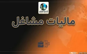 مالیات مشاغل ۱۴۰۵؛ مهلت پرداخت، اظهارنامه، تبصره ماده ۱۰۰ و نحوه استعلام